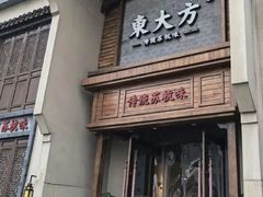 -東大方(安吉灵芝店)