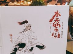 -水煮三国·川鲁江湖菜(香山店)