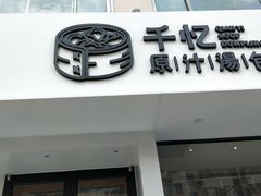 门面-千忆汤包(闽江路店)