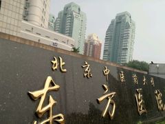 -北京中医药大学东方医院(方庄院区)