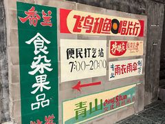 -长沙文和友(海信广场店)