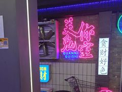 -关你鬼室大型密室逃脱(佛山创意园店)