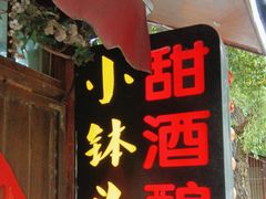 -润和祥小砵头甜酒酿