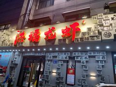 门面-洪福龙虾