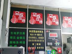 -凤姐烧烤(水街商场店)