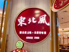 -东北风(江北万达店)