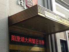 门面-旺顺阁海鲜广场(亚运村店)