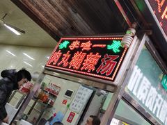 门面-清真李唯一优质肉丸糊辣汤