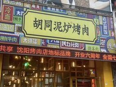 -胡同泥炉烤肉(总店)