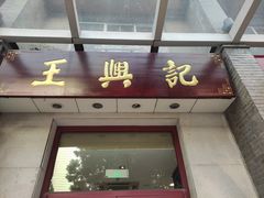 -王興記(中山路店)