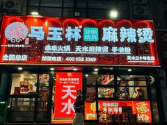 -马玉林天水麻辣烫(一马路清真店)