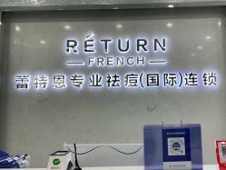 -蕾特恩专业祛痘·皮肤管理