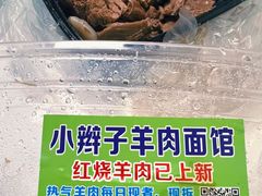 -小辫子羊肉面馆(周东店)