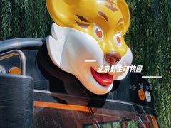-北京野生动物园