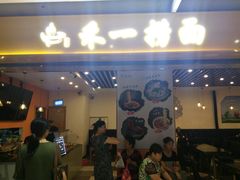 门面-牛真鲜禾一捞面(东鼓道店)