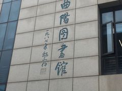 -上海市虹口区图书馆(曲阳分馆)