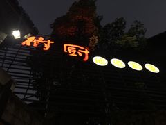 门面-树厨贵州菜(大十字店)