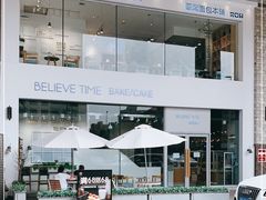 -焙丽拾光(麦凯乐直营店)