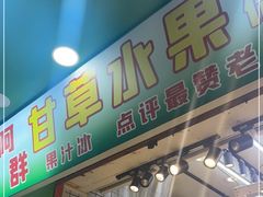 门面-阿群甘草水果