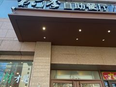 -第六季自助餐厅(北太平庄店)