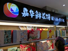 门面-嘉华饼屋JOY BAKERY(南屏街店)