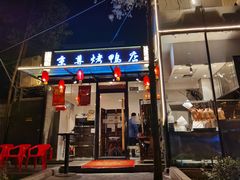 门面-京尊烤鸭店JINGZUN(春秀路店)