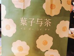 -叶子与茶(苏宁广场店)