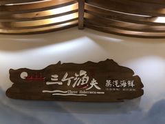 -黄寺蒸汽海鲜(黄寺大街店)