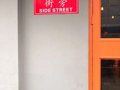 -Side Street街旁(交道口店)