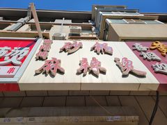 -曹宝林砂锅麻辣烫(星光路店)