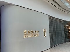 -柿合缘新京菜(国金中心商场店)