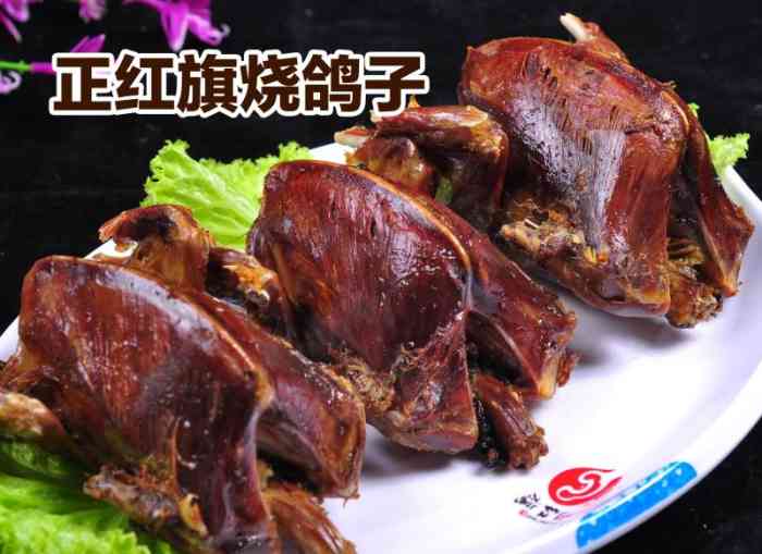 正红旗伊通烧鸽子-"品尝了一下湾月弯的烤鸽子,味道原来也是如.