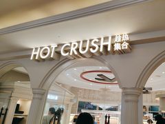 -HOT CRUSH趁热集合·现烤面包(环球港店)
