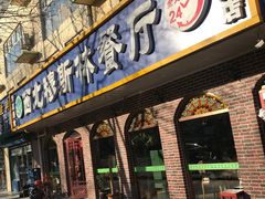 门面-西北朗益和穆斯林餐厅