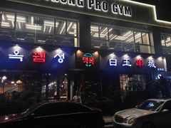 门面-白玉串城·朝鲜族烤串(龙岗店)