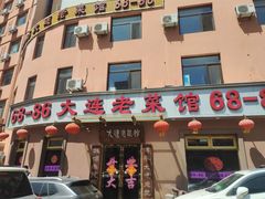 门面-林之六八·6886大连老菜馆