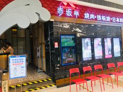门面-赤坂亭·M9和牛烧肉·铁板烧(合肥万象城店)