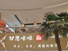 -甘思咪哚·云南艺术餐厅(天河广百店)