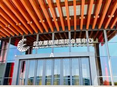 -北京雁栖湖国际会展中心
