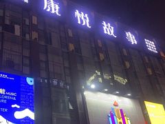 门面-康悦故事·悦享餐厅(东塘店)