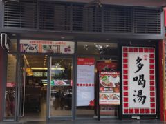 -多喝汤(天河北路店)