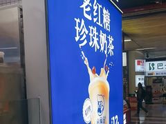 -煲珠公·老红糖珍珠奶茶(长宁龙之梦店)