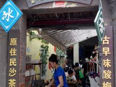 -老宅原住民沙茶面精品小吃(龙头路店)