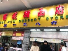门面-百花传统甜品店(原址店)