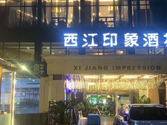 门面-西江印象酒楼