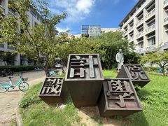 -江南大学(蠡湖校区)