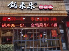 门面-锅来乐地锅鸡(安亭店)