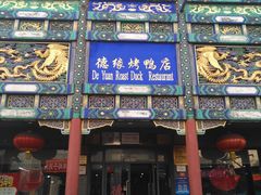 门面-德缘烤鸭店(大栅栏店)