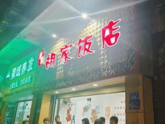 -胡家饭店(崇福路店)