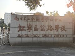 -南京东山外国语学校分校江宁区岔路学校